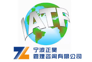 IATF16949：2016汽车质量管理体系