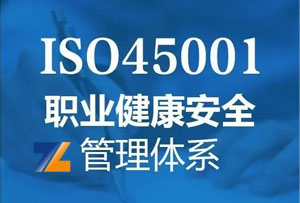 ISO45001：2018职业健康安全管理体系