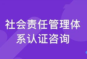 SA8000:2014企业社会责任管理体系