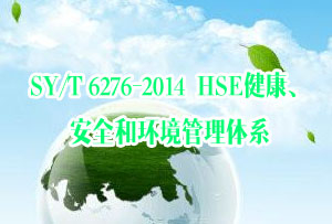 SY/T 6276-2014  HSE健康、安全和环境管理体系
