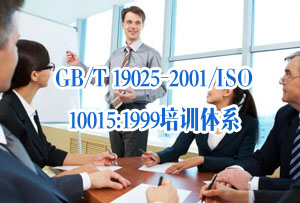 GB/T 19025-2001/ISO 10015:1999培训体系