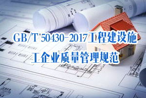 GB/T 50430-2017工程建设施工企业质量管理规范